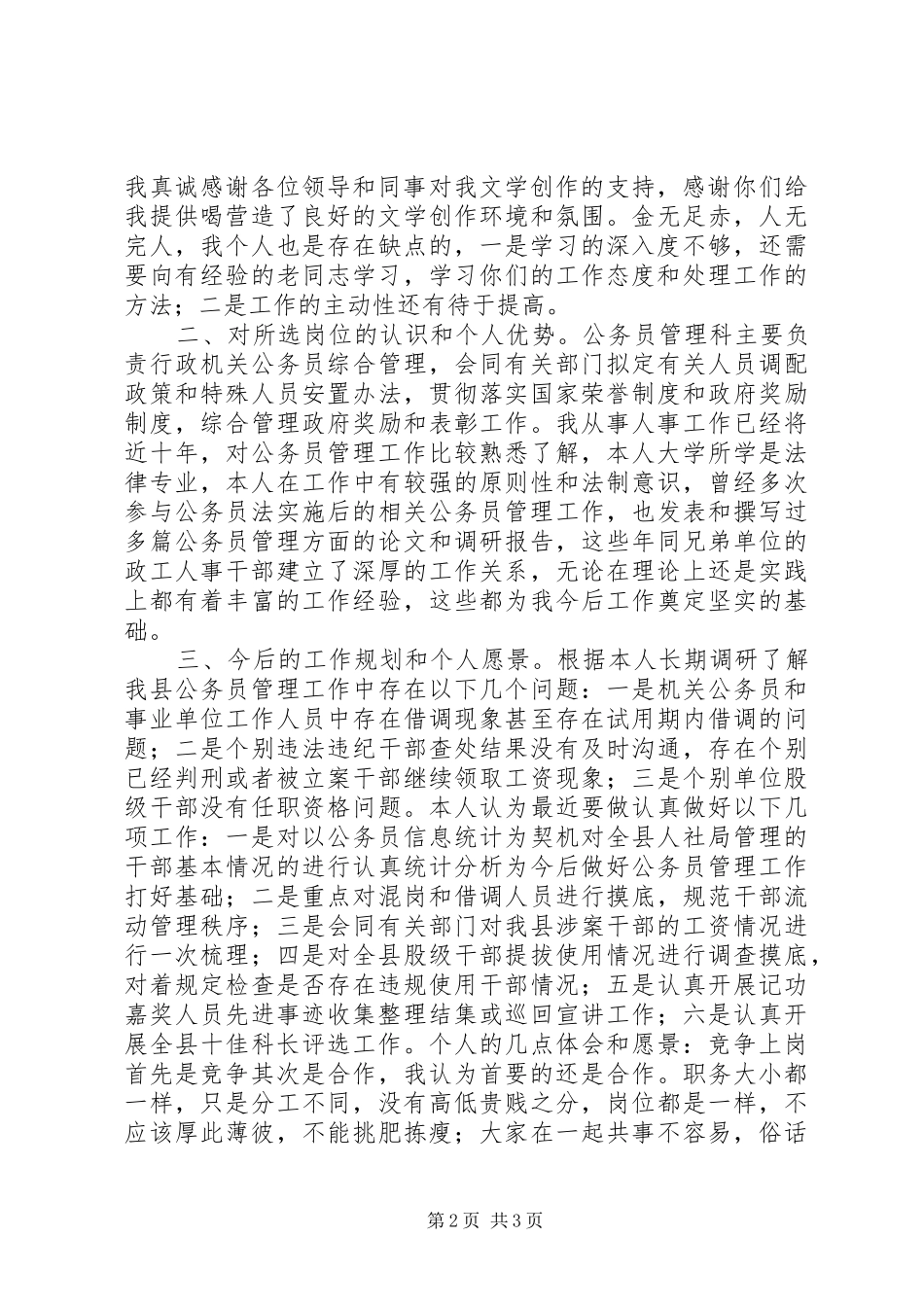 公务员管理科干部竞岗演讲稿_第2页