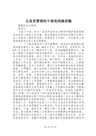 公务员管理科干部竞岗演讲稿