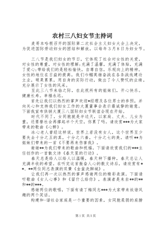 农村三八妇女节主持词