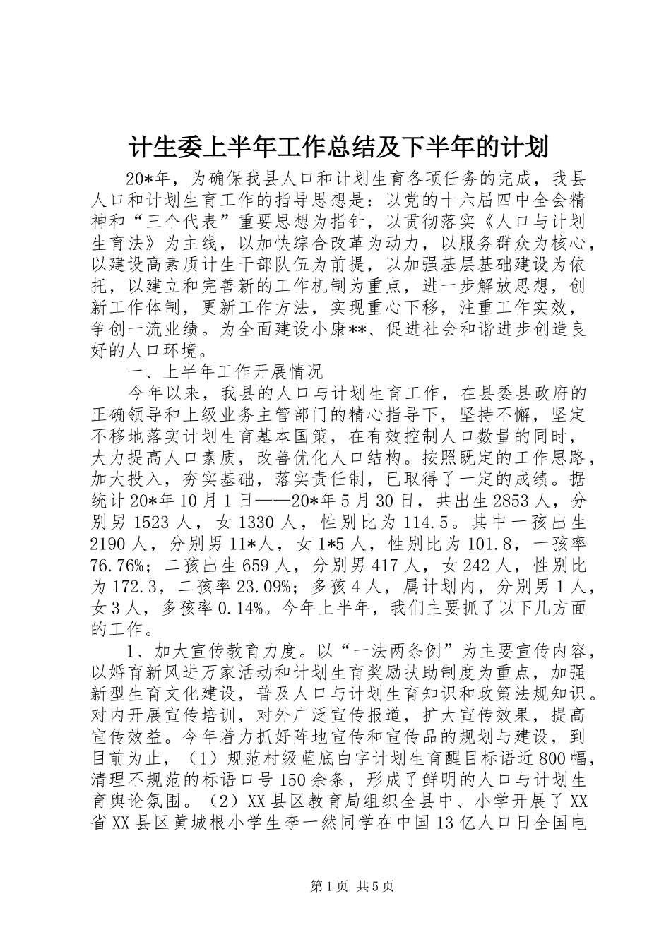 计生委上半年工作总结及下半年的计划_第1页
