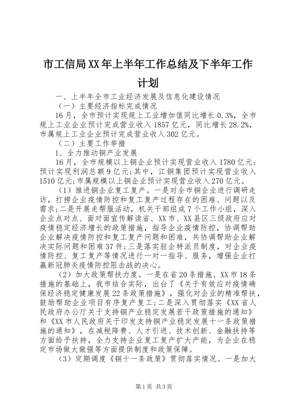 市工信局XX年上半年工作总结及下半年工作计划_第1页