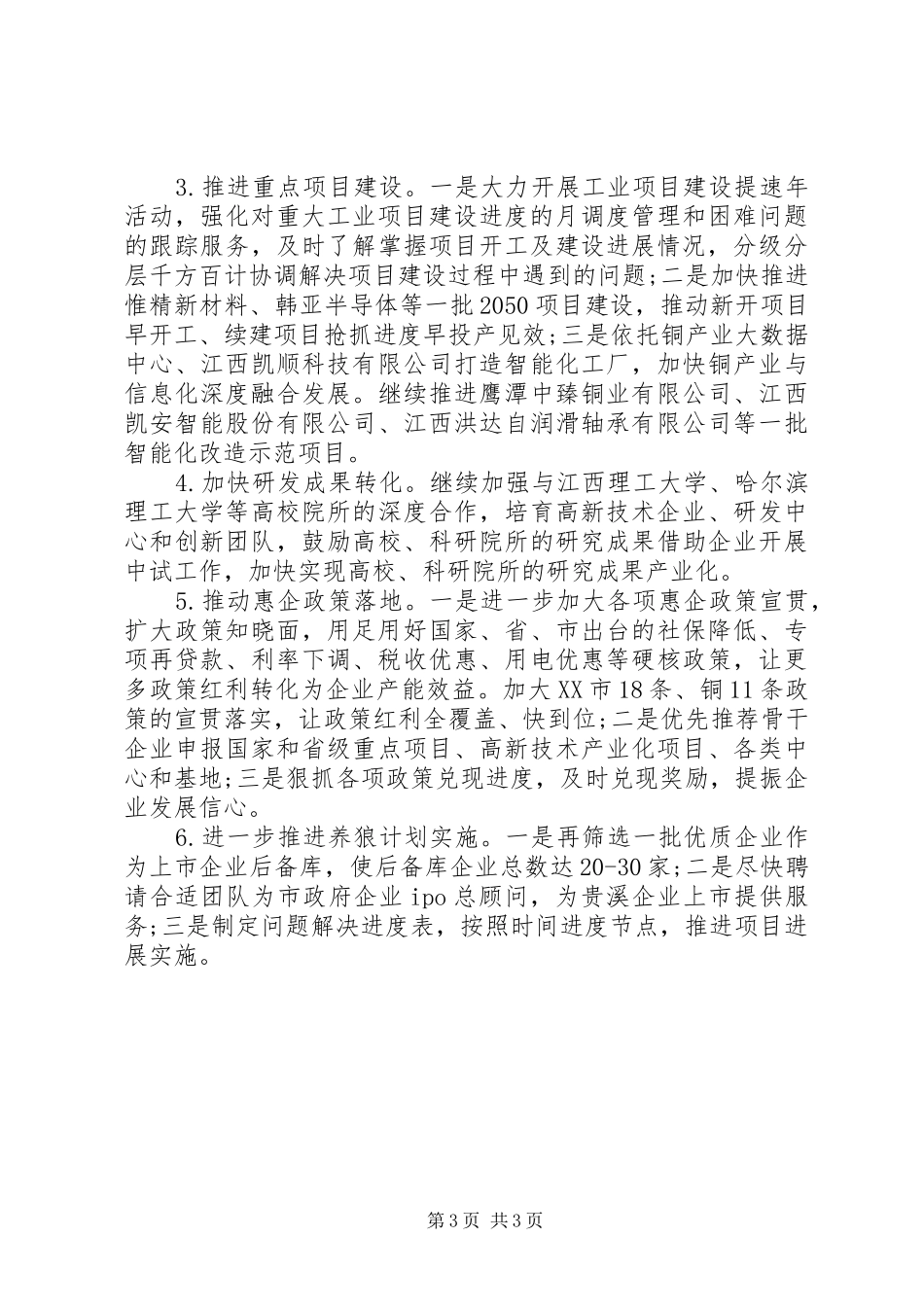 市工信局XX年上半年工作总结及下半年工作计划_第3页