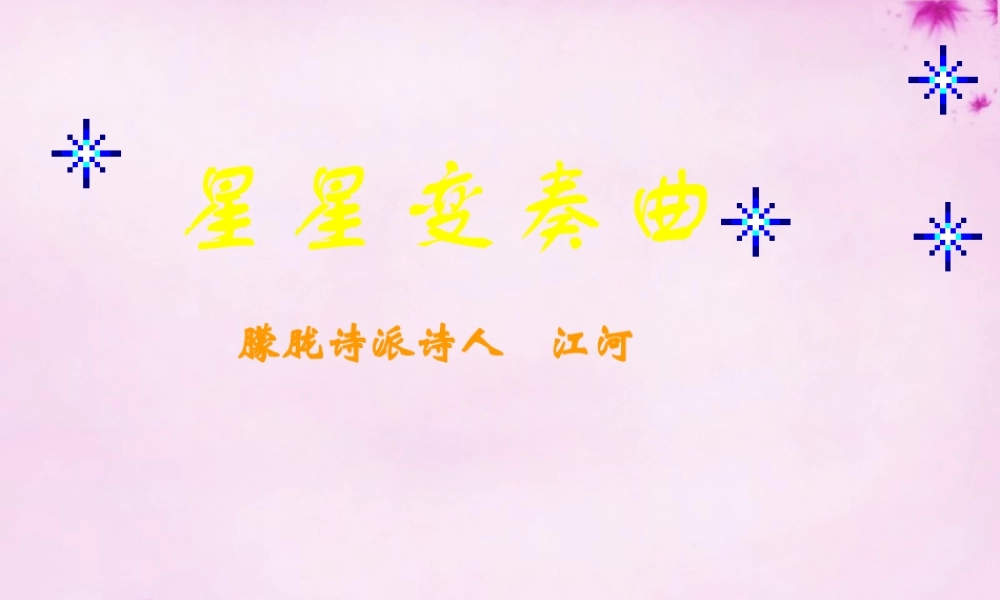 九年级语文上册 第3课 星变奏曲课件 (新版)新人教版 课件