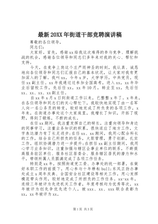 最新20XX年街道干部竞聘演讲稿