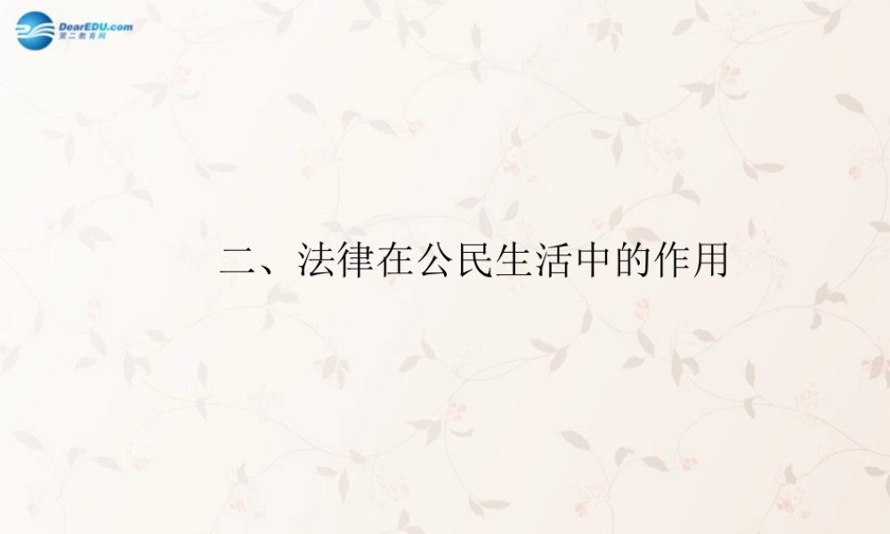 八年级政治上册 7.2 法律在公民生活中的作用课件 鲁教版 课件