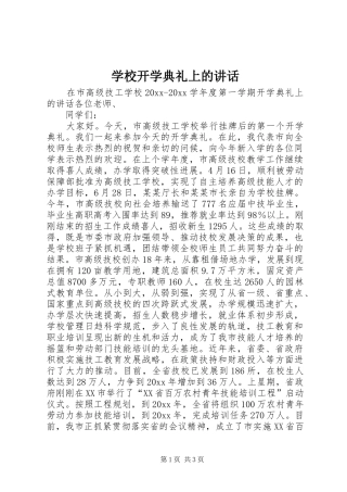 学校开学典礼上的讲话