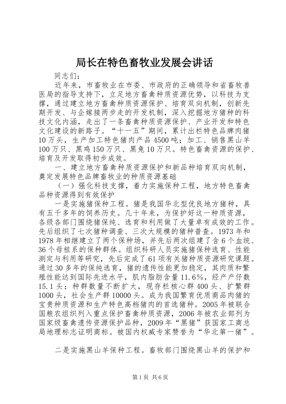局长在特色畜牧业发展会讲话_第1页