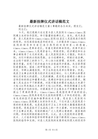 最新挂牌仪式讲话稿范文