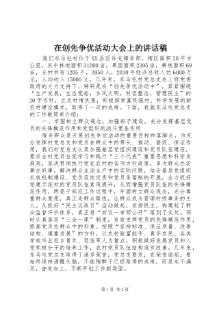 在创先争优活动大会上的讲话稿