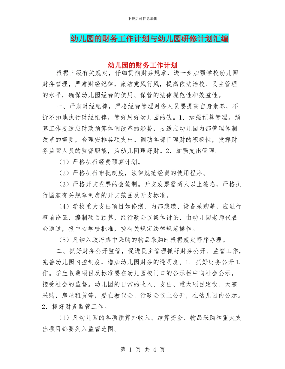 幼儿园的财务工作计划与幼儿园研修计划汇编_第1页