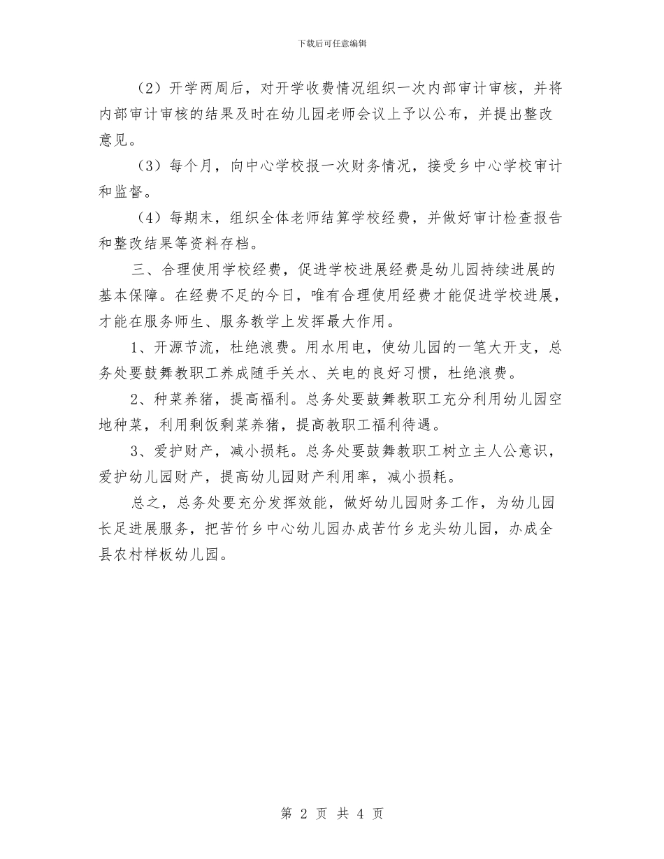 幼儿园的财务工作计划与幼儿园研修计划汇编_第2页