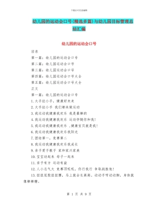幼儿园的运动会口号与幼儿园目标管理总结汇编