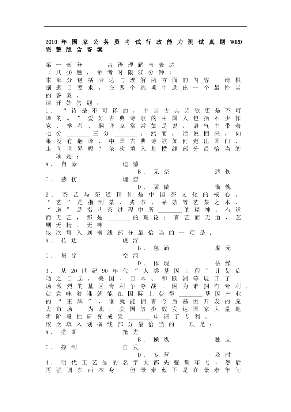 2010年国家公务员考试行政能力测试真题WORD完整版含答案_第1页