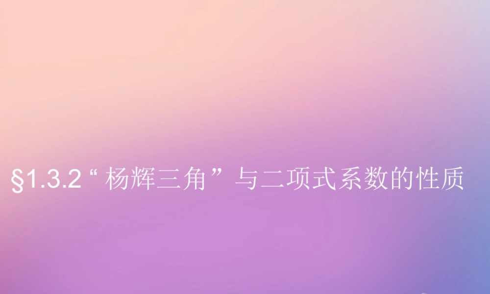 数学 第一章 计数原理 1.3 二项式定理 1.3.2 杨辉三角与二项式系数的性质课件 新人教A版选修2 3 课件
