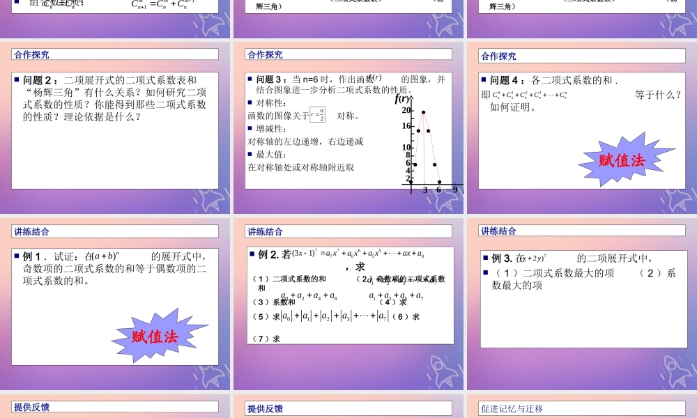 数学 第一章 计数原理 1.3 二项式定理 1.3.2 杨辉三角与二项式系数的性质课件 新人教A版选修2 3 课件