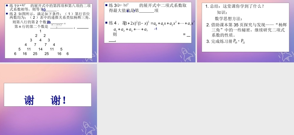 数学 第一章 计数原理 1.3 二项式定理 1.3.2 杨辉三角与二项式系数的性质课件 新人教A版选修2 3 课件