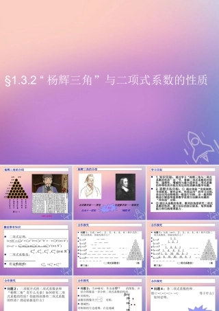 数学 第一章 计数原理 1.3 二项式定理 1.3.2 杨辉三角与二项式系数的性质课件 新人教A版选修2 3 课件