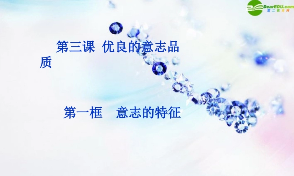 八年级政治上册 第三课(优良的意志品质)第一框课件 苏教版 课件