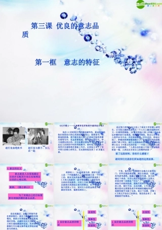 八年级政治上册 第三课(优良的意志品质)第一框课件 苏教版 课件