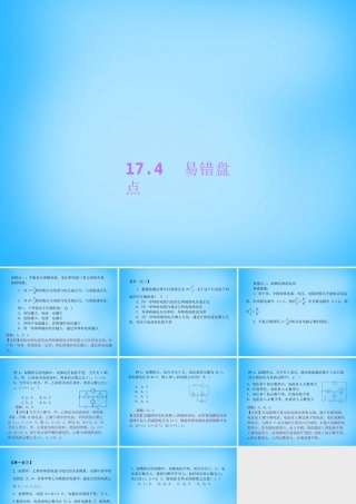 九年级物理全册 第17章 欧姆定律易错盘点课件 (新版)新人教版 课件