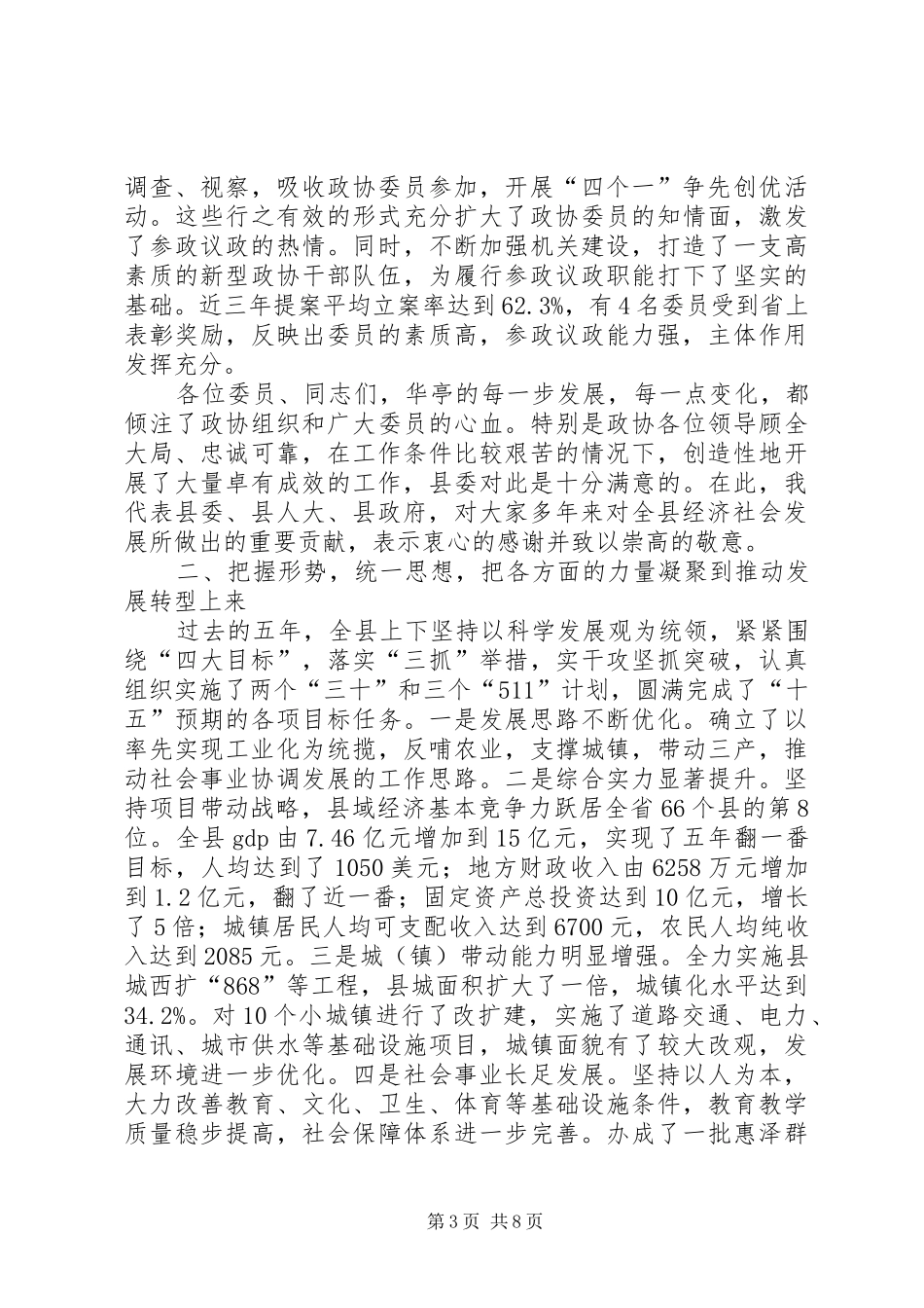 政协委员会会议讲话_第3页