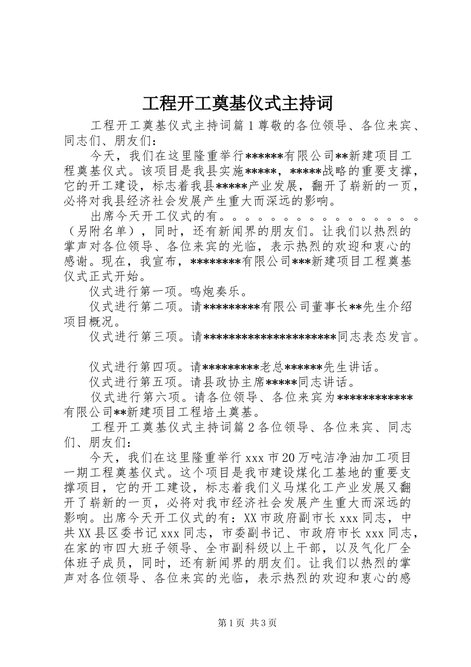 工程开工奠基仪式主持词_第1页