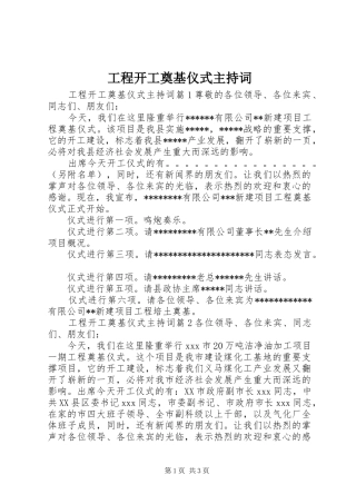 工程开工奠基仪式主持词