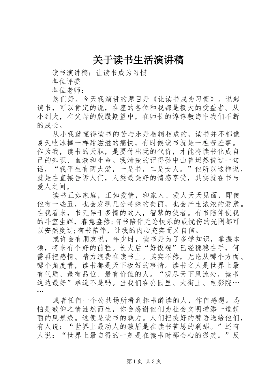 关于读书生活演讲稿_第1页