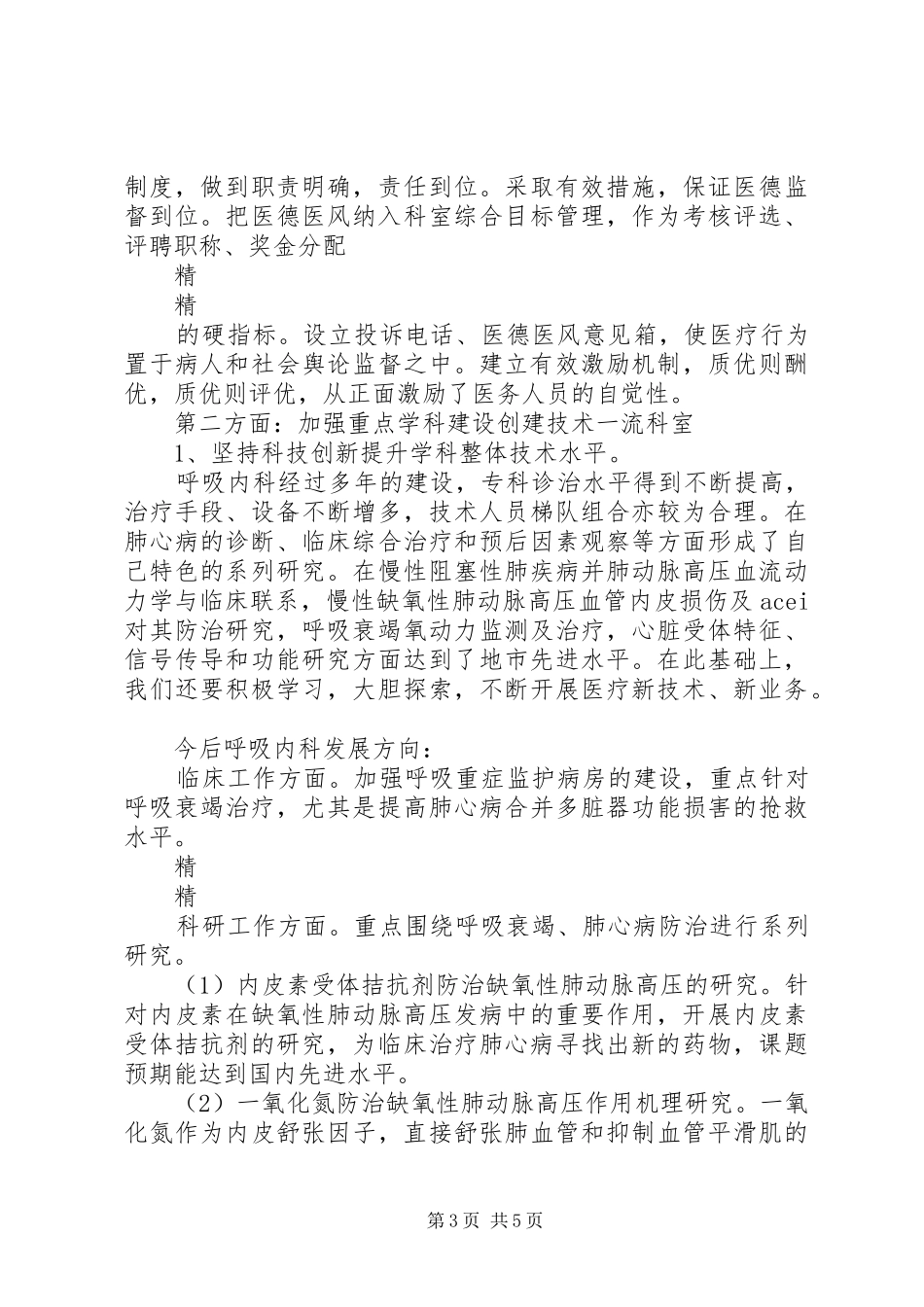 竞聘医院中层管理人员演讲稿精选_第3页