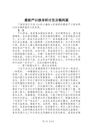 最新严以修身研讨发言稿两篇