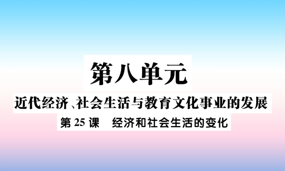 八年级历史上册 第八单元 近代经济、社会生活与教育文化事业的发展 第25课 经济和社会生活的变化作业课件 新人教版 课件