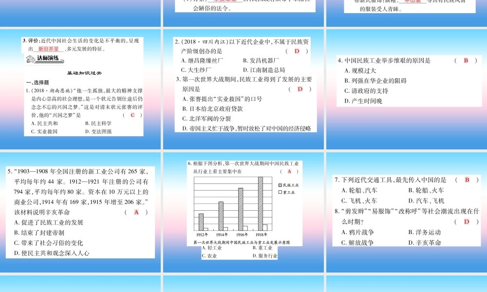八年级历史上册 第八单元 近代经济、社会生活与教育文化事业的发展 第25课 经济和社会生活的变化作业课件 新人教版 课件