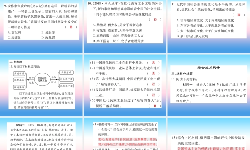 八年级历史上册 第八单元 近代经济、社会生活与教育文化事业的发展 第25课 经济和社会生活的变化作业课件 新人教版 课件