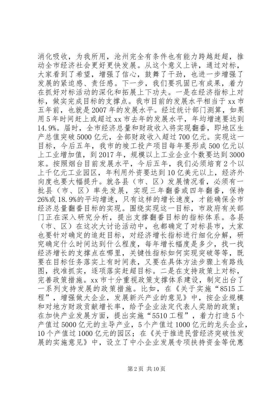 市长在全市开展解放思想大讨论活动汇报会上的讲话_第2页