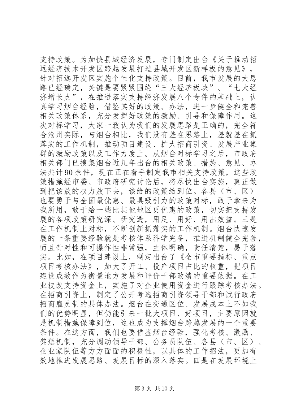 市长在全市开展解放思想大讨论活动汇报会上的讲话_第3页