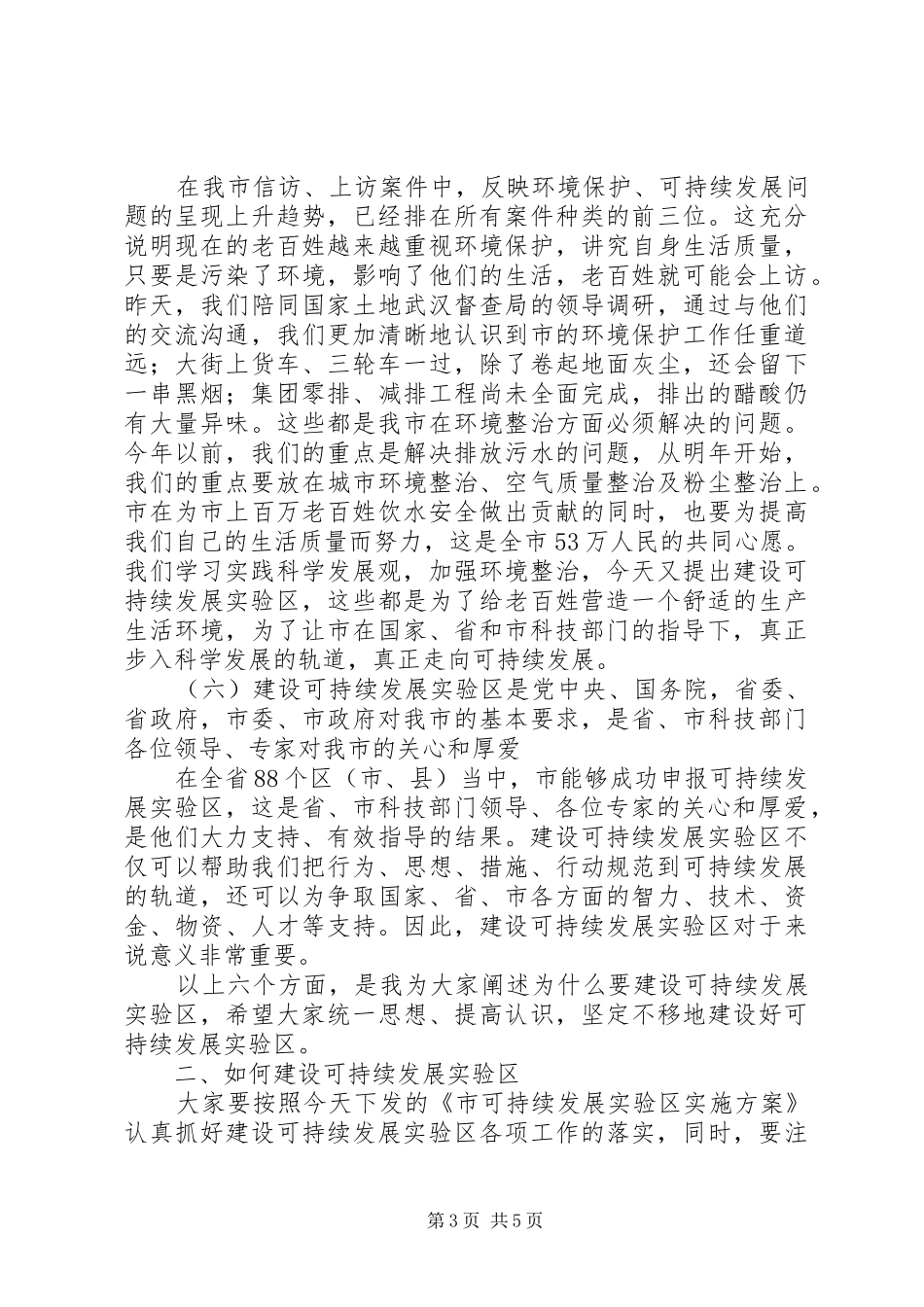 书记在实验区发展工作会讲话_第3页