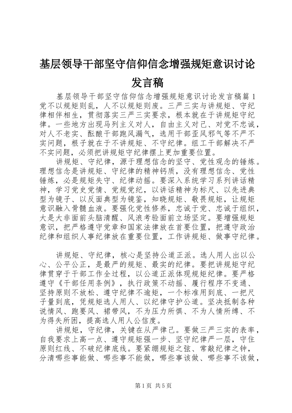 基层领导干部坚守信仰信念增强规矩意识讨论发言稿_第1页