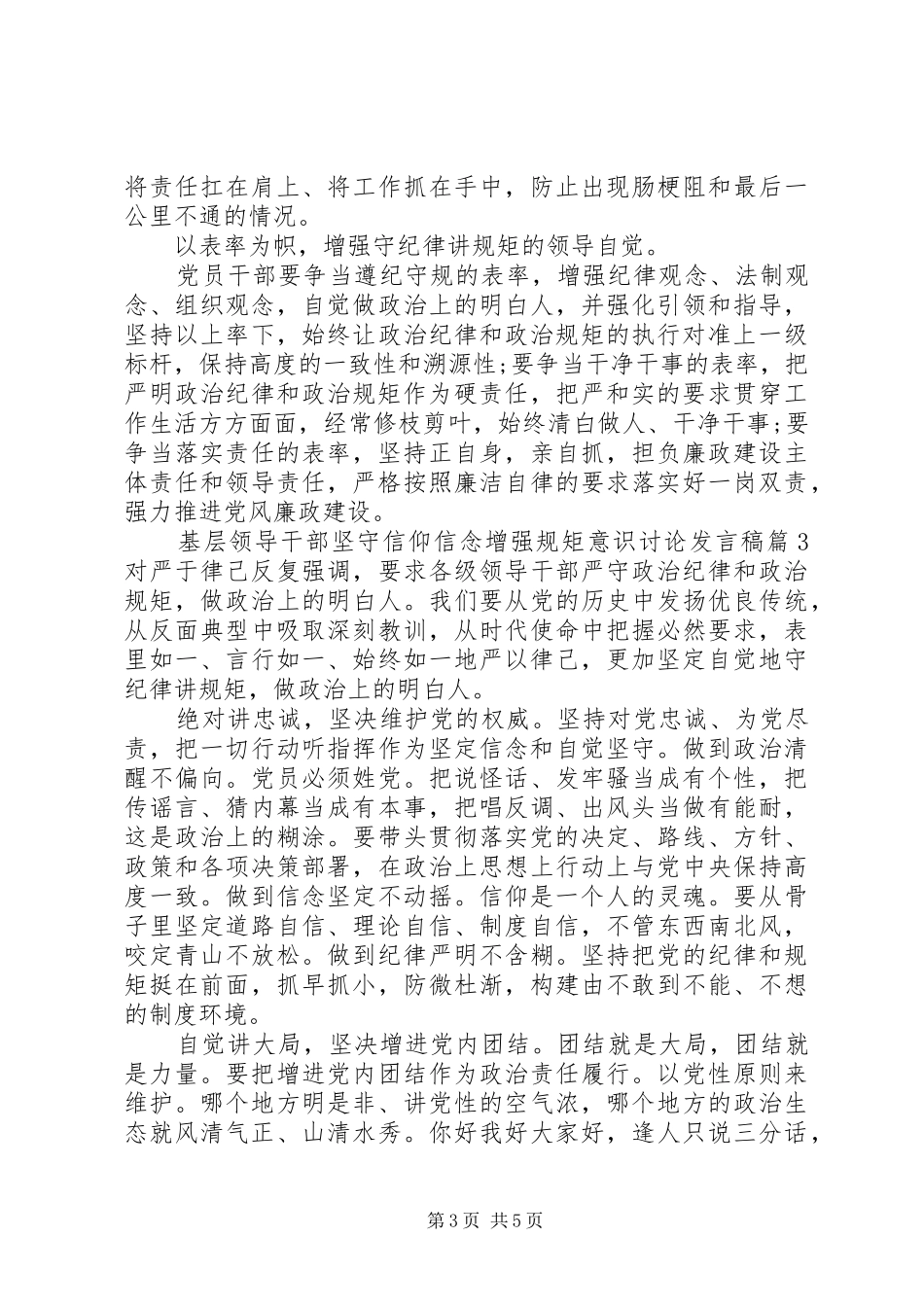 基层领导干部坚守信仰信念增强规矩意识讨论发言稿_第3页