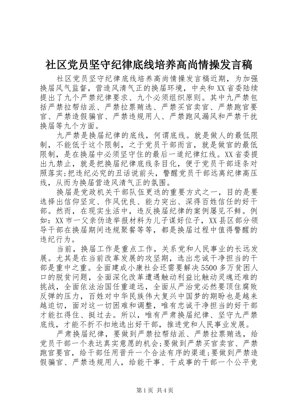 社区党员坚守纪律底线培养高尚情操发言稿_第1页