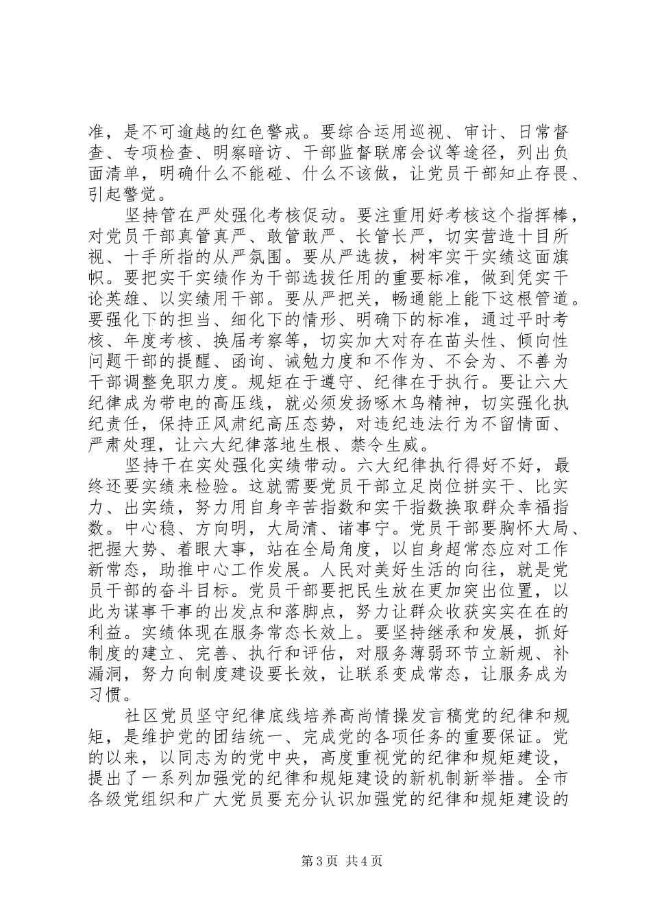 社区党员坚守纪律底线培养高尚情操发言稿_第3页