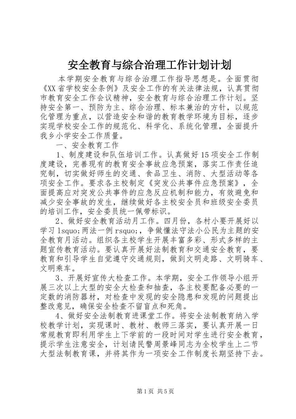 安全教育与综合治理工作计划计划_第1页
