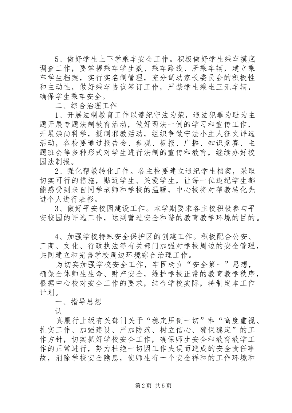 安全教育与综合治理工作计划计划_第2页