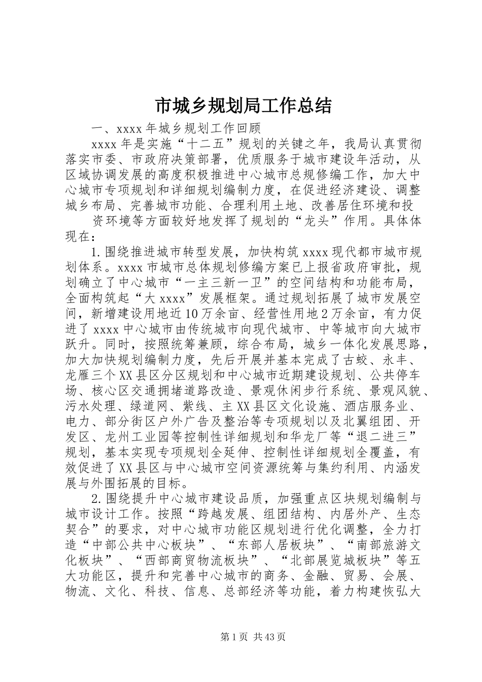 市城乡规划局工作总结_1_第1页