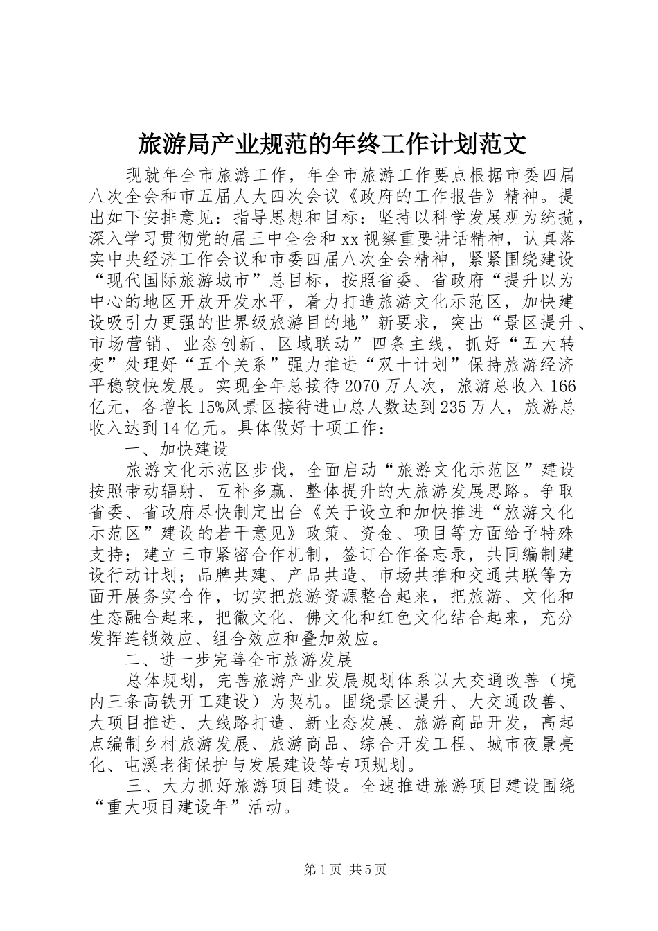 旅游局产业规范的年终工作计划范文_第1页