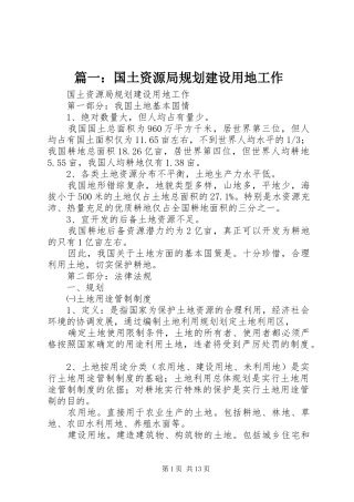 篇一：国土资源局规划建设用地工作