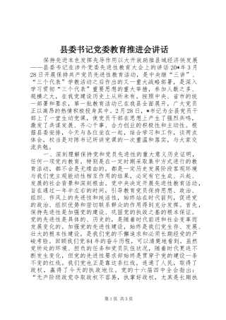 县委书记党委教育推进会讲话