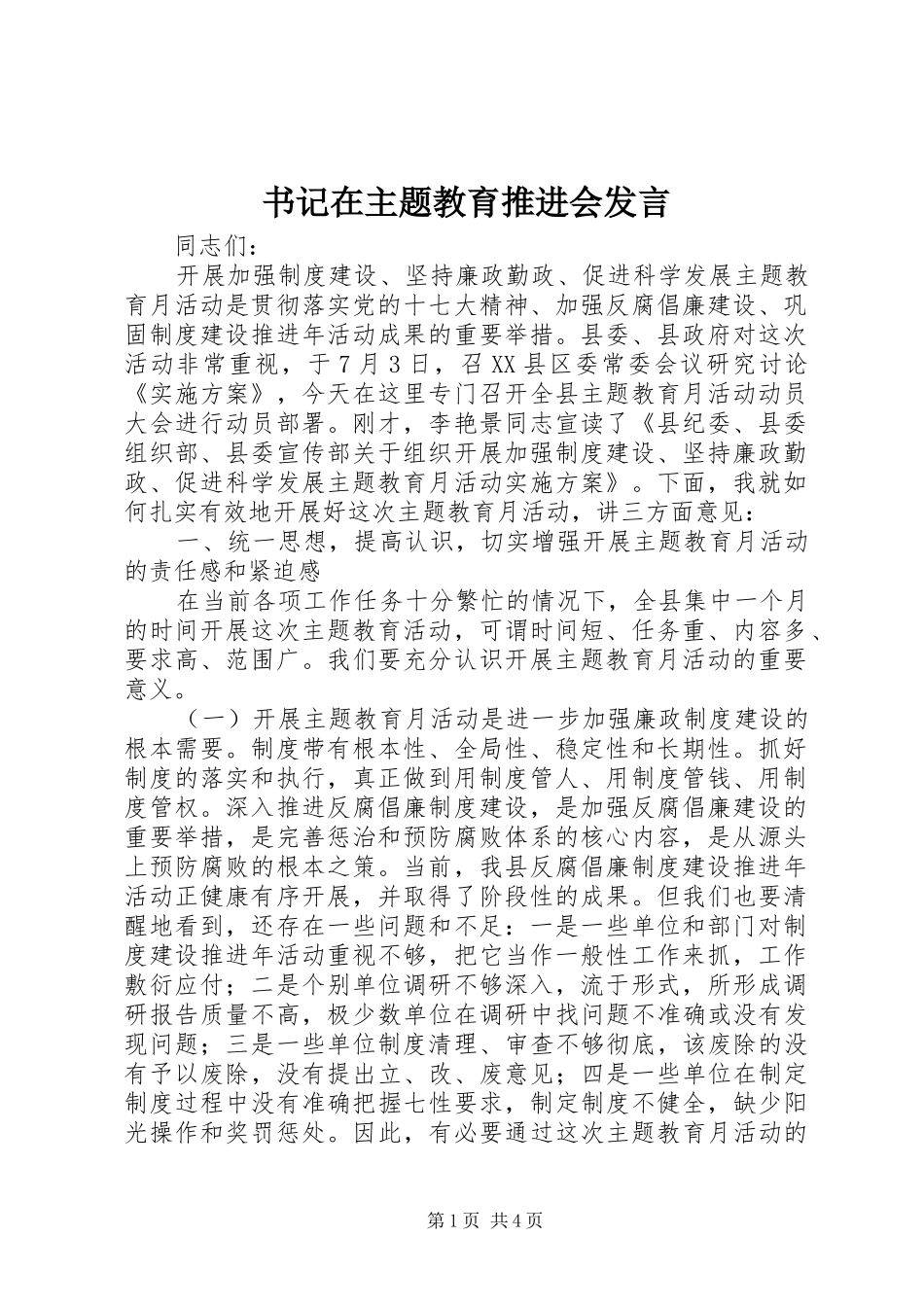书记在主题教育推进会发言_第1页