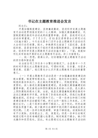 书记在主题教育推进会发言