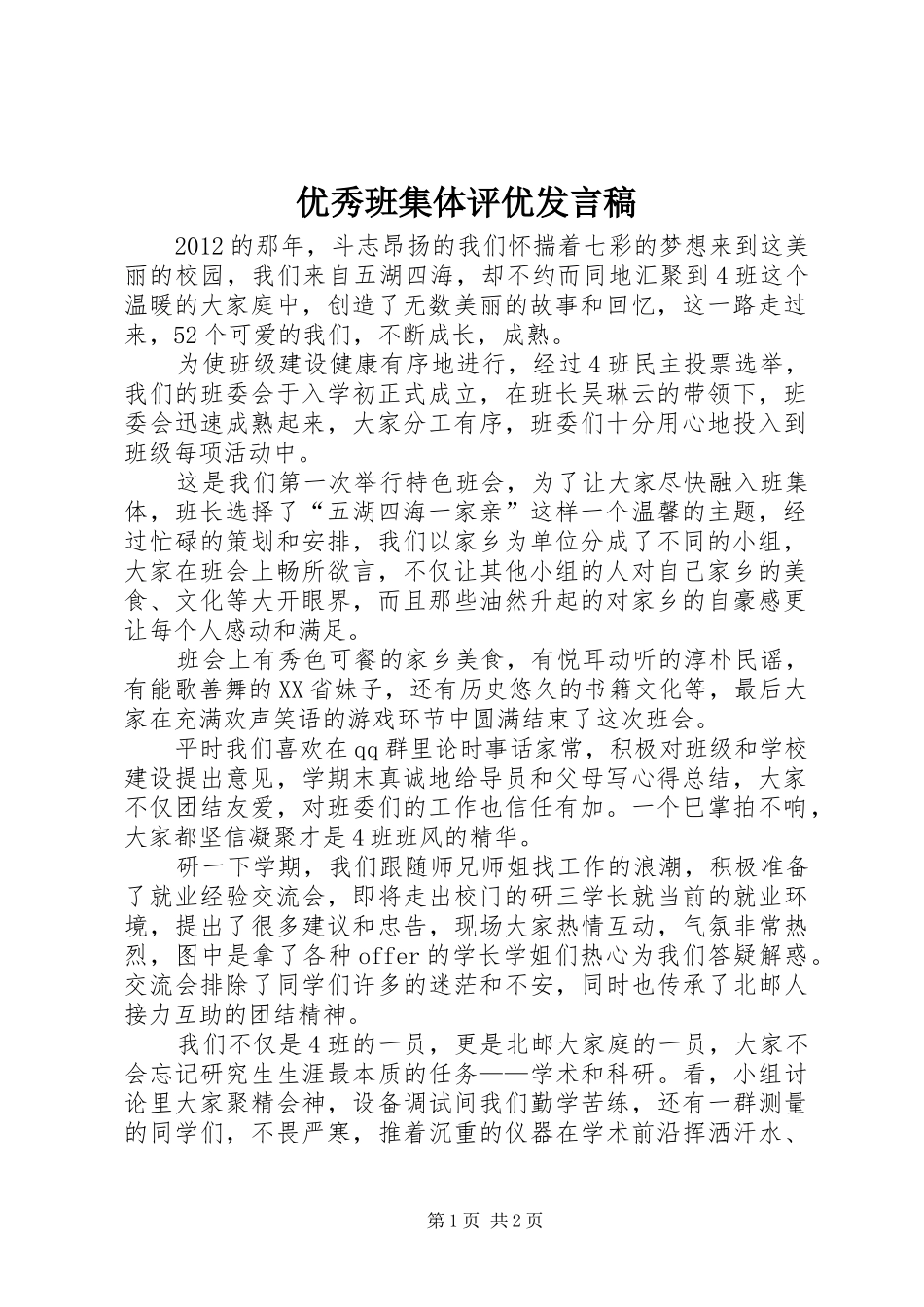 优秀班集体评优发言稿_第1页