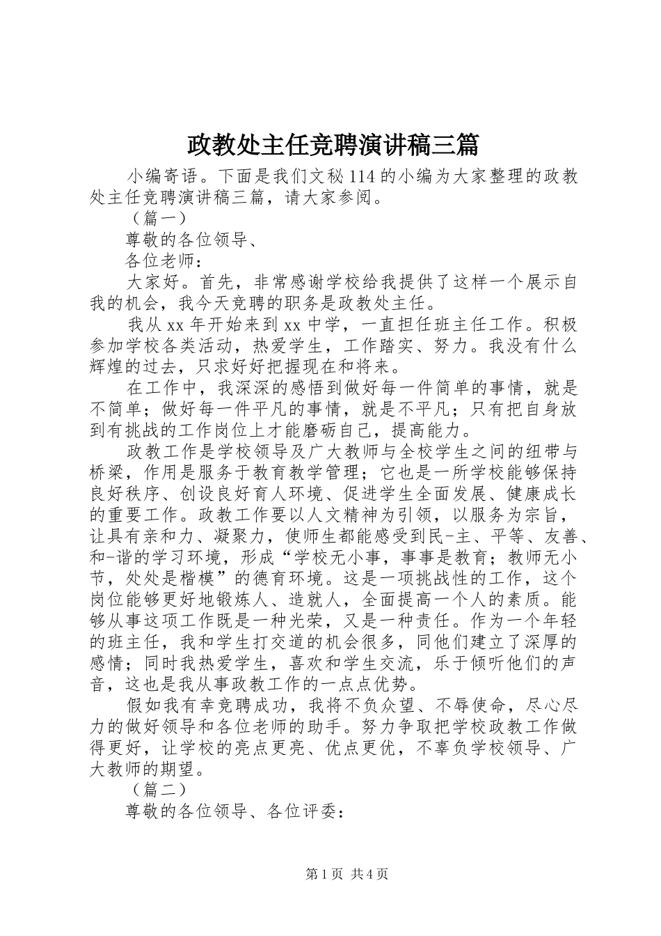 政教处主任竞聘演讲稿三篇_第1页